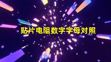 贴片电阻数字字母对照表 贴片电阻上面的数字代表什么